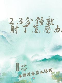2 .3分钟就射了怎么办