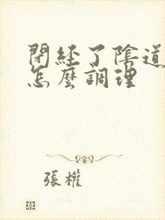 闭经了阴道干涩怎么调理