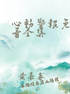 心动警报免费观看全集
