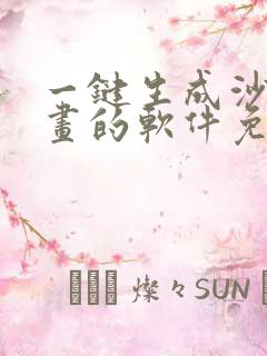 一键生成沙雕动画的软件免费