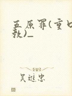 五原罪(重口调教)_