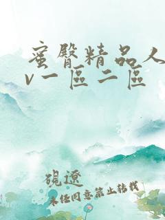 蜜臀精品人妻av一区二区