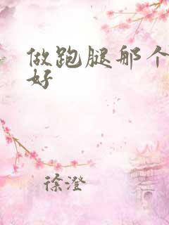 做跑腿那个平台好