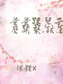 爸爸跟儿子是什么关系,该怎么写