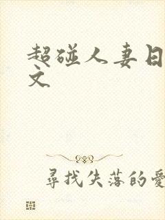 超碰人妻日本中文