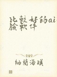 比较好的ai换脸软件
