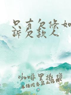 只有欠条如何起诉欠款人