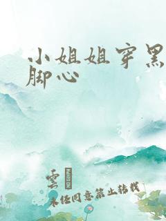 小姐姐穿黑丝挠脚心