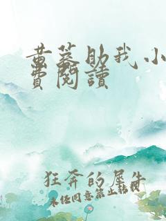 黄蓉助我小说免费阅读