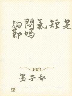 胸闷气短是肺结节吗