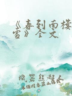 《春到南楼雪尽处》全文