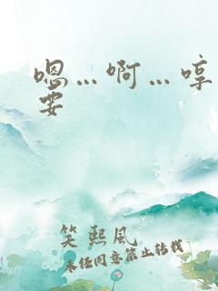 嗯…啊…哼…不要