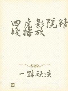 四虎影院精品在线播放