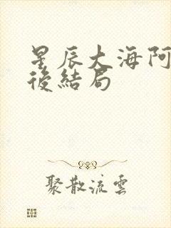 星辰大海阿明最后结局