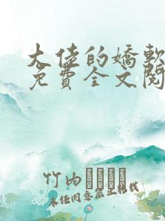 大佬的娇软美人免费全文阅读
