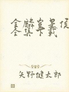金麟岂是侯龙涛全集下载