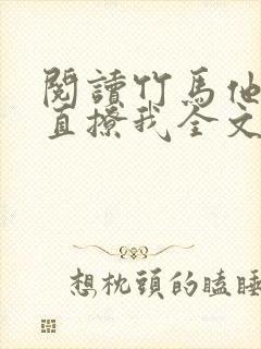 阅读竹马他哥一直撩我全文
