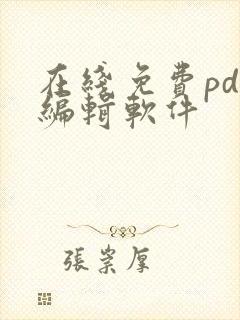 在线免费pdf编辑软件