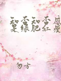 知否知否应是绿是绿肥红瘦
