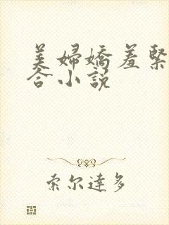 美妇娇羞紧窄迎合小说