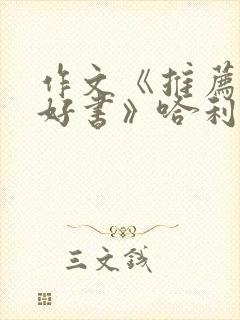 作文《推荐一本好书》哈利波特