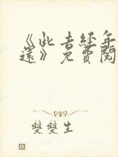 《此去经年人未还》免费阅读下载