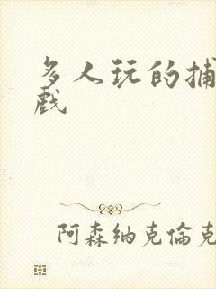 多人玩的捕鱼游戏
