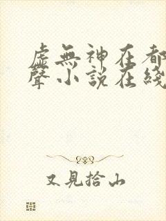 虚无神在都市有声小说在线收听