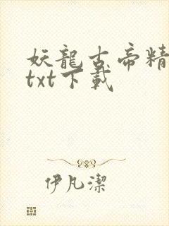妖龙古帝精校版txt下载