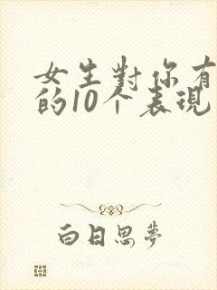 女生对你有好感的10个表现