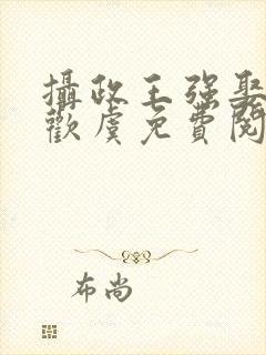 摄政王强娶豪夺欢虞免费阅读