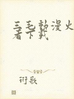 三毛动漫火影忍者下载