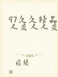 97久久精品人人爽人人爽人人片
