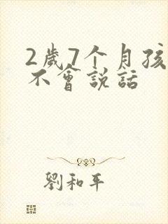 2岁7个月孩子不会说话