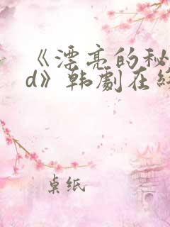《漂亮的秘书hd》韩剧在线观看