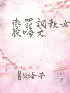 惩罚调教女打屁股嗨文