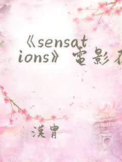 《sensations》电影在线观看
