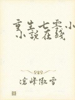 重生七零小辣媳 小说在线