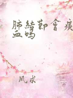 肺结节会痰中有血吗