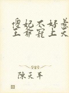 傻妃不好惹神秘王爷宠上天