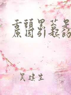 舌头黑苔是什么原因引起的