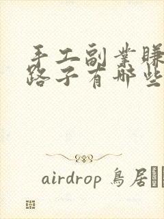 手工副业赚钱的路子有哪些