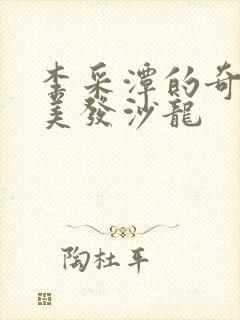 李采潭的奇怪的美发沙龙