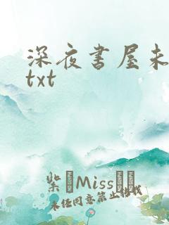 深夜书屋未删减txt