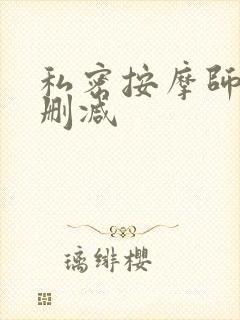 私密按摩师 未删减