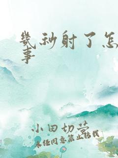 几秒射了怎么回事