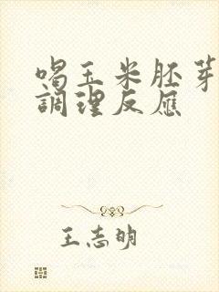 喝玉米胚芽粉的调理反应