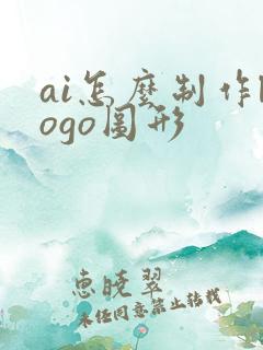 ai怎么制作logo图形