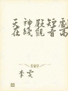 天神殿短剧全集在线观看高清免费