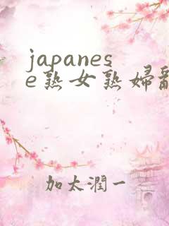 japanese熟女熟妇乱sex